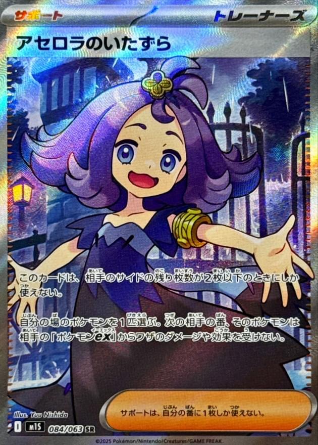 [M1S] Acerola's Prank 084/063〈SR〉